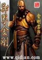 異界金剛