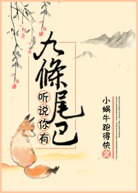 听说你有九条尾巴
