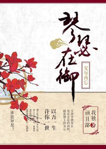 琴瑟在御,寵辱兩忘