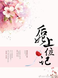 后妃上位記