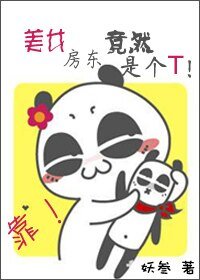 靠,美女房东竟然是个T!