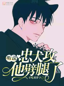 聽說忠犬攻他劈腿了