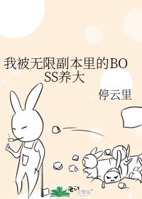 我被無限副本里的BOSS養大