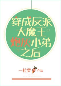 穿成反派大魔王炮灰小弟之后