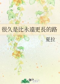 很久是比永遠更長的路