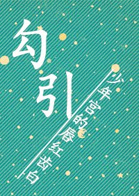 勾引