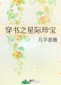 穿书之星际珍宝