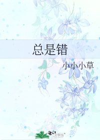 總是錯
