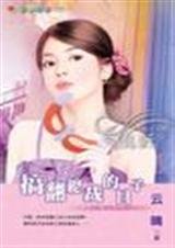 搞翻总裁的日子(总裁的小魔女系列之一)