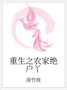 重生之農家絕戶丫