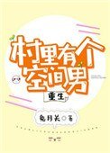 村里有个空间男[重生]