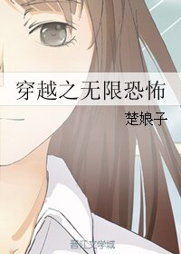 （无限恐怖同人）穿越之无限恐怖