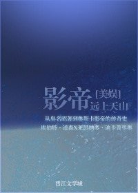 （美娛同人）[美娛]影帝