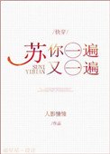 蘇你一遍又一遍[快穿]