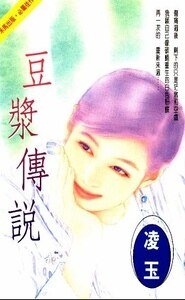 豆漿傳說+請君莫愁+冥王選夫（拈花惹草番外）