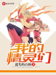 我的精靈們