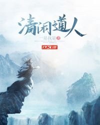 清閒道人