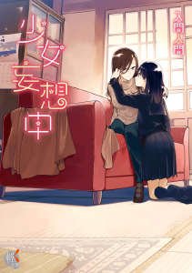少女妄想中