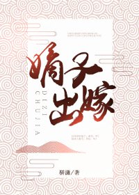 嫡子出嫁