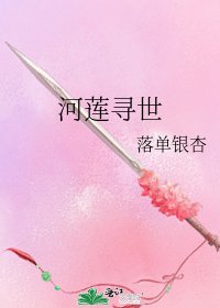 河蓮尋世