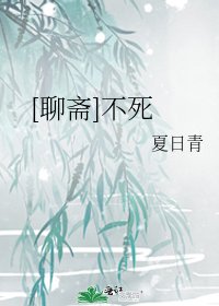 [聊齋]不死