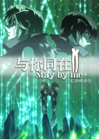 （BL/綜漫同人）[綜]與你同在
